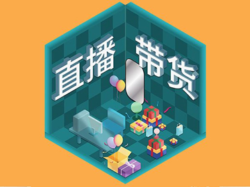 【網絡運營】直播帶貨總翻車？選品很重要！