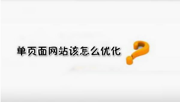 【網(wǎng)絡(luò)運(yùn)營(yíng)】SEO優(yōu)化之單頁(yè)面網(wǎng)站優(yōu)化技巧!