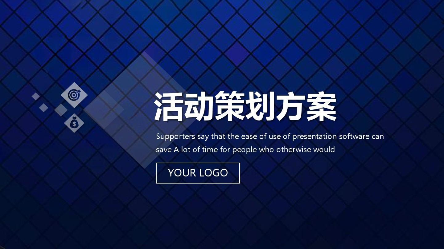 【活動(dòng)策劃】活動(dòng)策劃方案的8個(gè)基本格式!