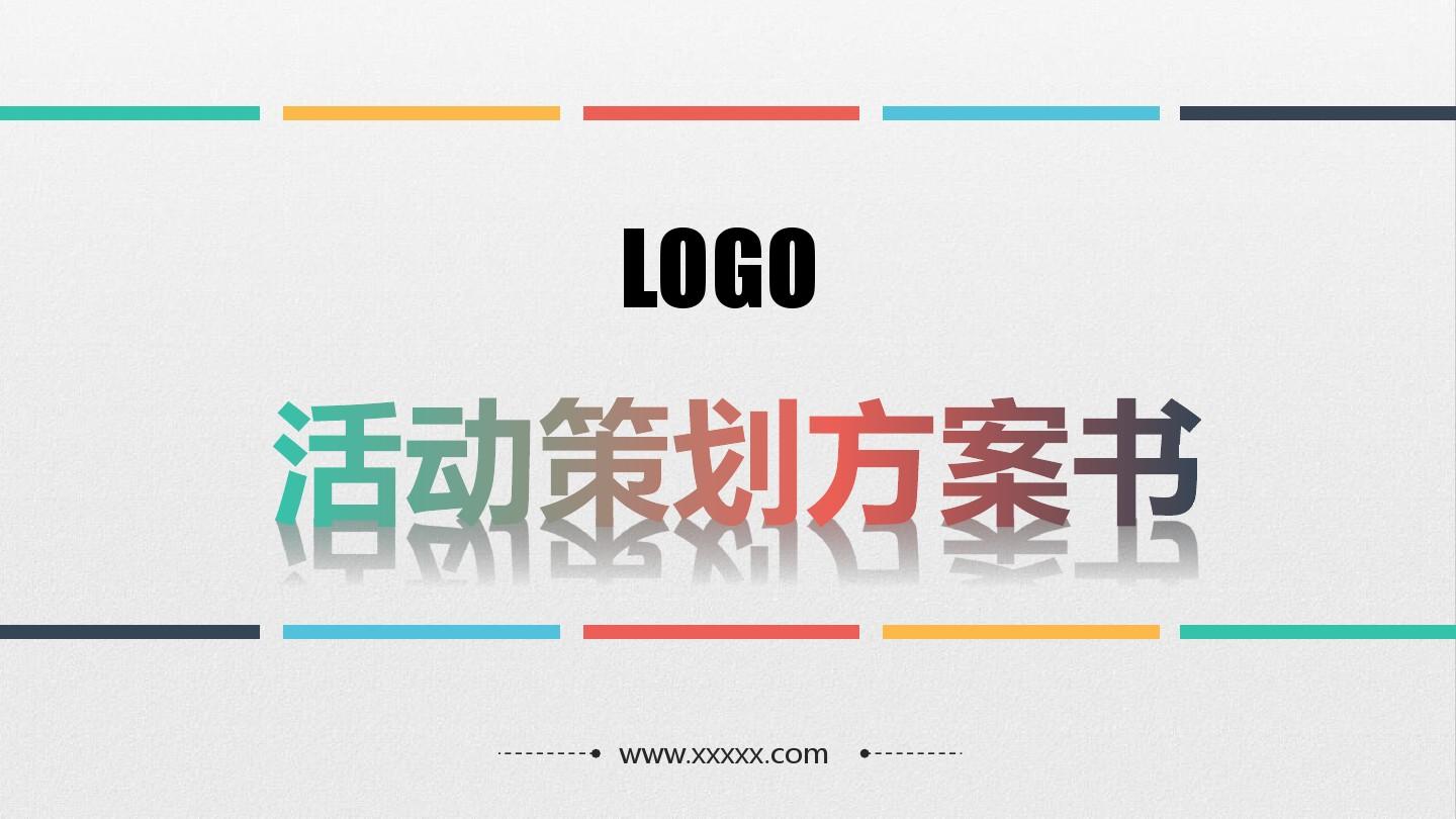 【活動(dòng)策劃】淺談關(guān)于活動(dòng)策劃方案的基本格式！
