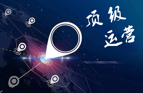 互聯網頂級運營最強速成攻略