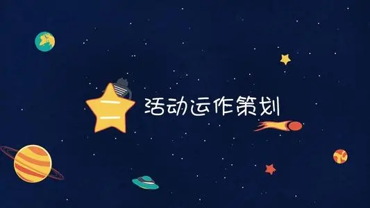 活動策劃需要注意的一些細節