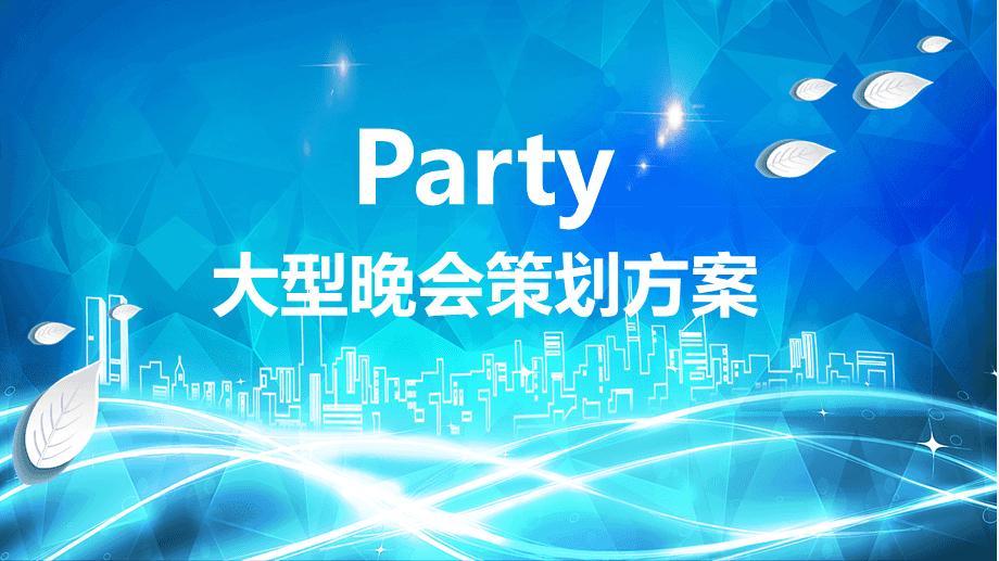 做好一個晚會活動策劃需要考慮哪些因素呢