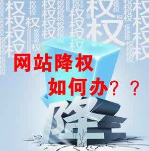 怎么識別網站降權?對網站優化會產生什么影響?