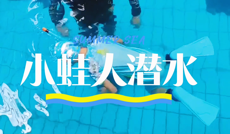 向“小蛙人”級別進發(fā)！